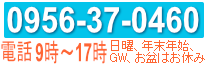 無料見積もり電話番号:0956-37-0460ハウスクリーニング定期清掃の問い合わせ